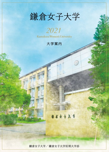 鎌倉女子大学 大学案内 21
