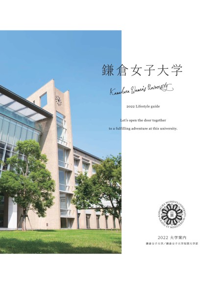鎌倉女子大学 大学案内22