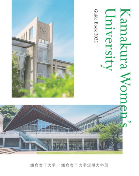 鎌倉女子大学 短期大学部 1年生教科書 鎌倉女子大学 Guide Book 2025