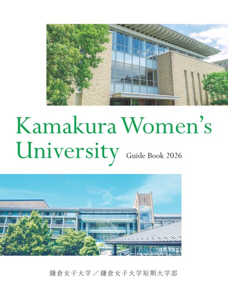 鎌倉女子大学 Guide Book 2026