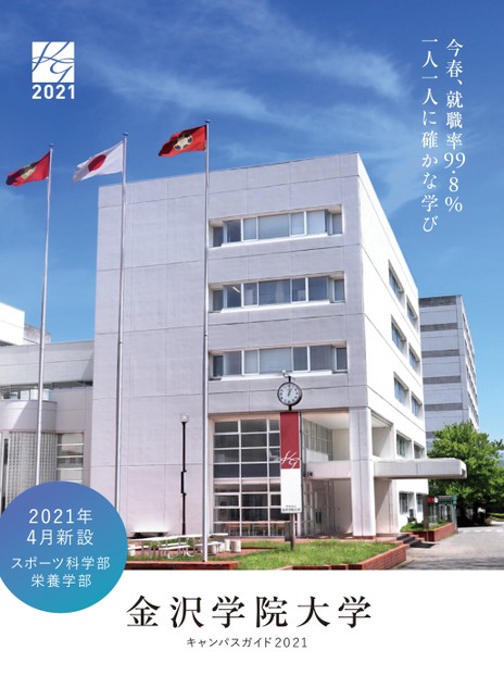 金沢学院大学 キャンパスガイド 21