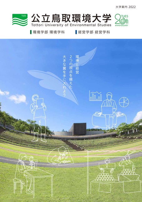公立鳥取環境大学 大学案内22