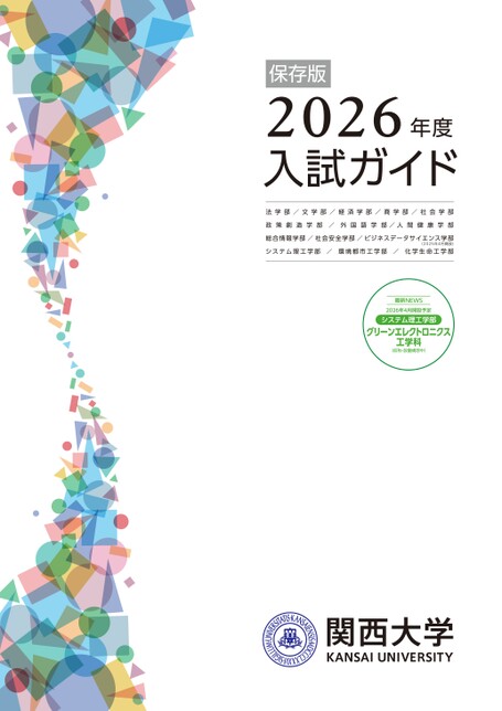 関西大学 2026年度入試ガイド