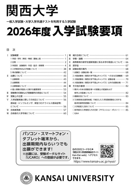 関西大学 2026年度 入学試験要項