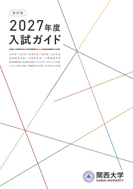 関西大学 2027年度入試ガイド