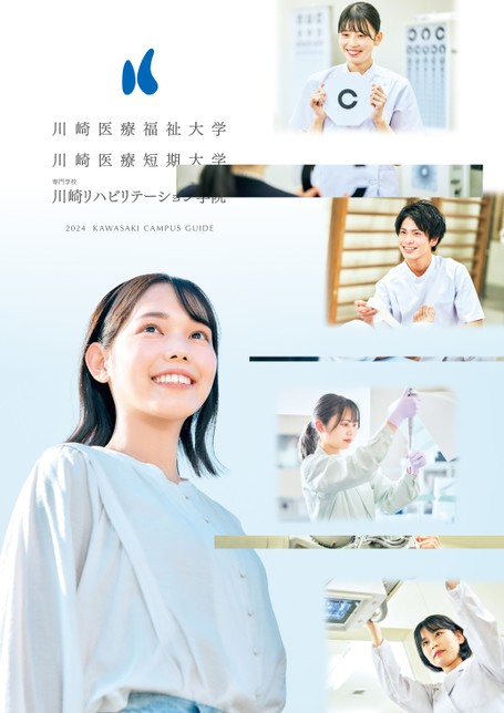 川崎医療福祉大学 2024 KAWASAKI CAMPUS GUIDE