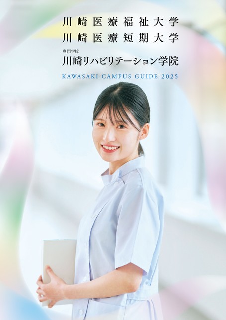 川崎医療福祉大学 KAWASAKI CAMPUS GUIDE 2025