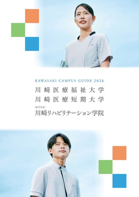 川崎医療福祉大学 CAMPUS GUIDE 2026