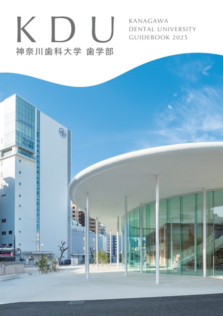 神奈川歯科大学 GUIDEBOOK 2025