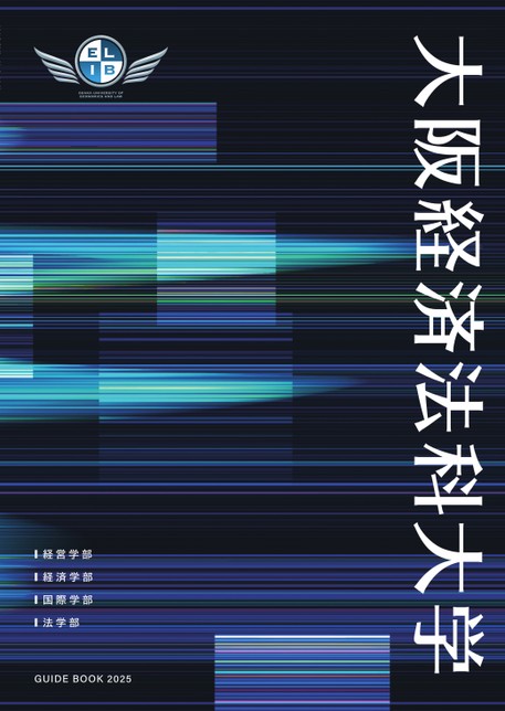 大阪経済法科大学 GUIDE BOOK 2025