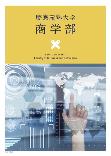 慶應義塾大学 商学部案内21