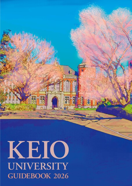 慶應義塾大学 Guide Book 2026
