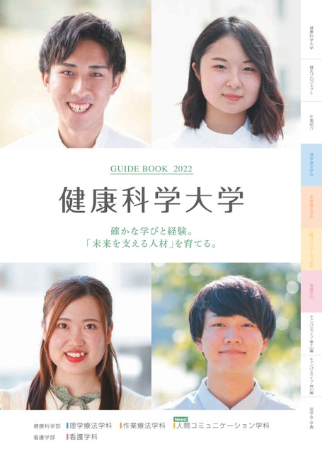 健康科学大学 GUIDE BOOK 2022
