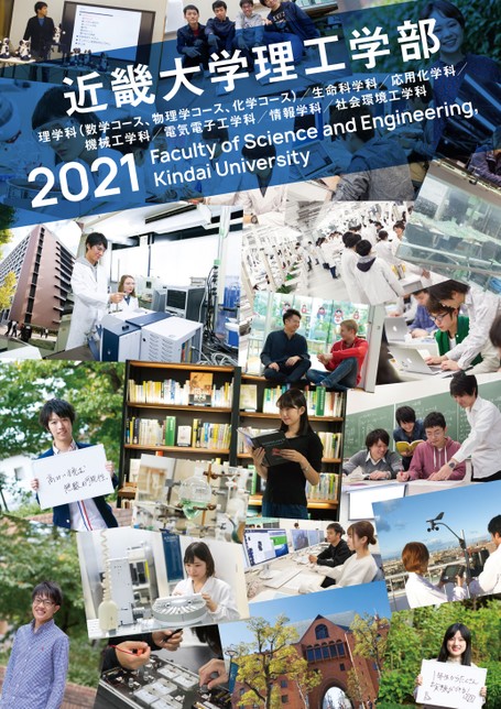 近畿大学理工学部21 近畿大学理工学部21