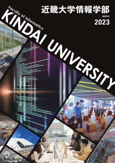 近畿大学 情報学部 学部案内2023