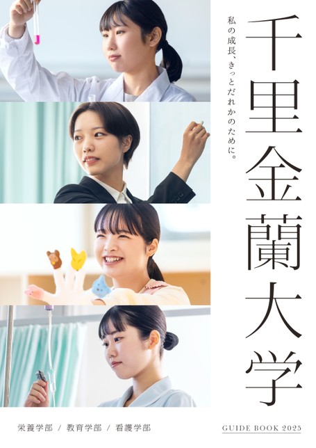 千里金蘭大学GUIDE BOOK 2025