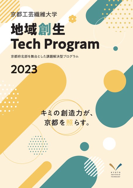 京都工芸繊維大学 地域創生Tech Program2023