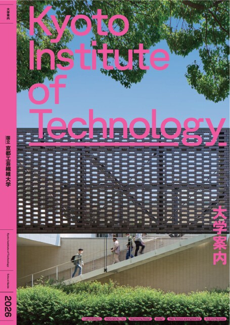 京都工芸繊維大学 大学案内2026