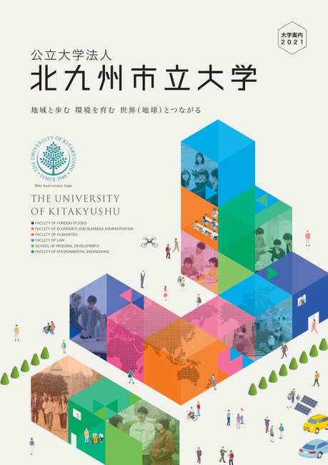 北九州市立大学大学案内21