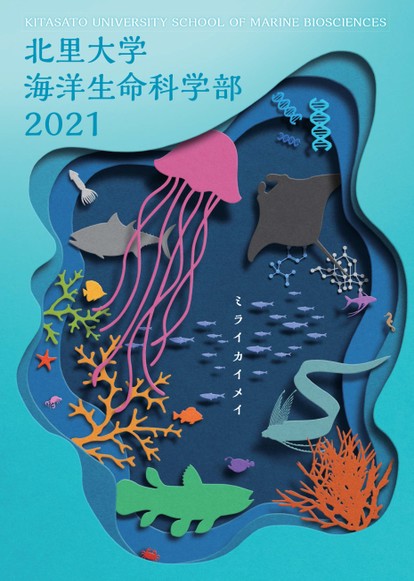 北里大学海洋生命科学部案内21 北里大学海洋生命科学部案内21