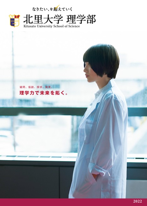 北里大学理学部案内22