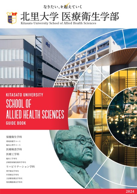 北里大学 医療衛生学部 案内2024