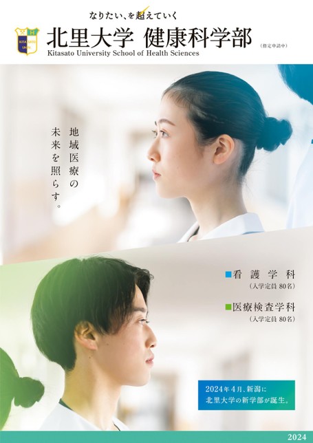 北里大学 健康科学部(2024年4月開設) 案内2024