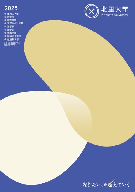 北里大学（未来工学部・獣医学部・海洋生命科学部） (2024年版