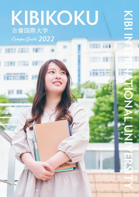 吉備国際大学 Campus Guide 22