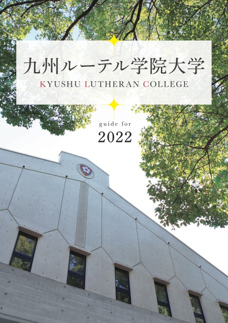 九州ルーテル学院大学 guide for 2022