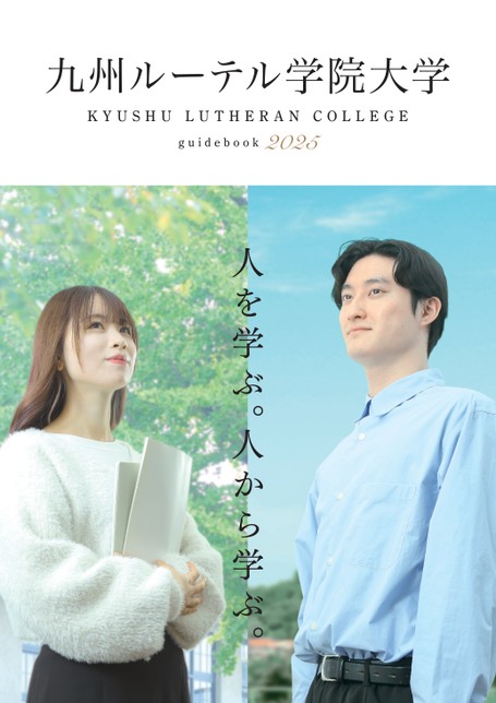 九州ルーテル学院大学 guide book 2025