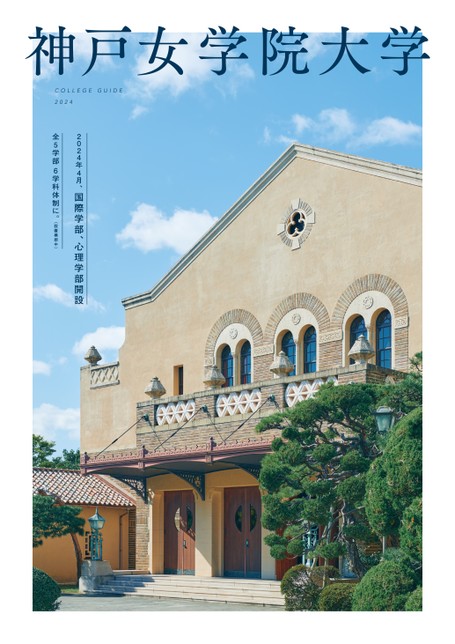 神戸女学院大学 COLLEGE GUIDE 2024