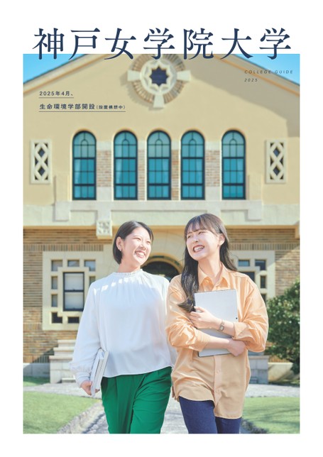 神戸女学院大学 COLLEGE GUIDE 2025