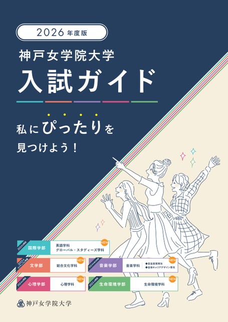 神戸女学院大学 2026年度版 入試ガイド