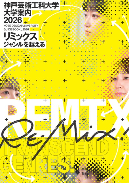 神戸芸術工科大学 大学案内2026