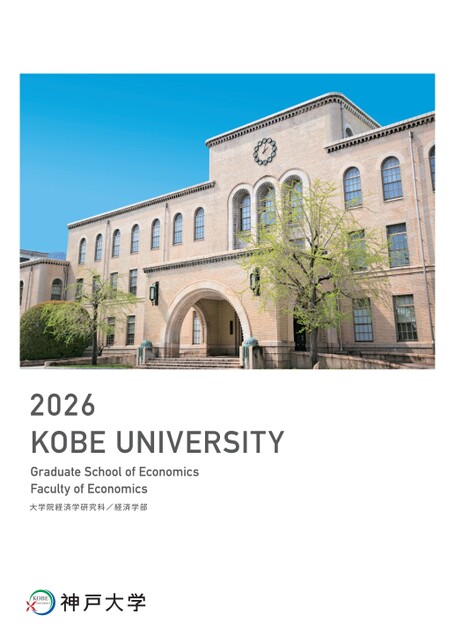 神戸大学 経済学部 学部案内2026