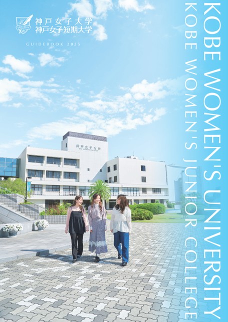 神戸女子大学/神戸女子短期大学 GUIDE BOOK 2025