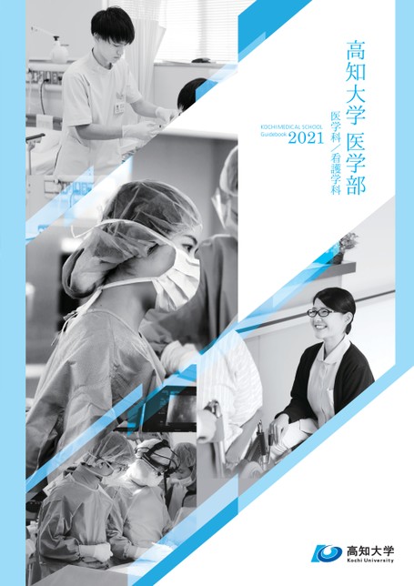 高知大学医学部案内21 高知大学医学部案内21