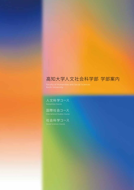 高知大学人文社会科学部学部案内22 高知大学人文社会科学部学部案内22