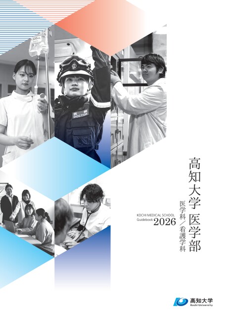 高知大学医学部案内2026