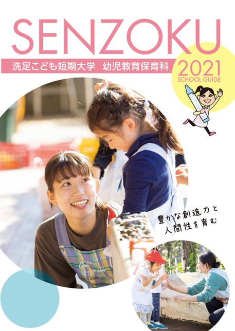 洗足こども短期大学 School Guide 21 洗足こども短期大学 School Guide 21