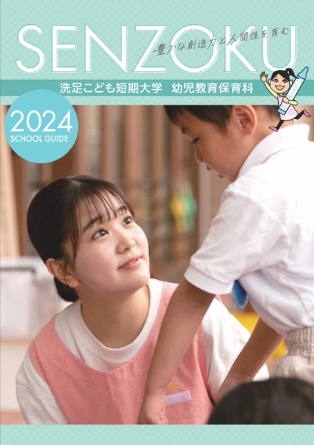 洗足こども短期大学 SCHOOL GUIDE 2024