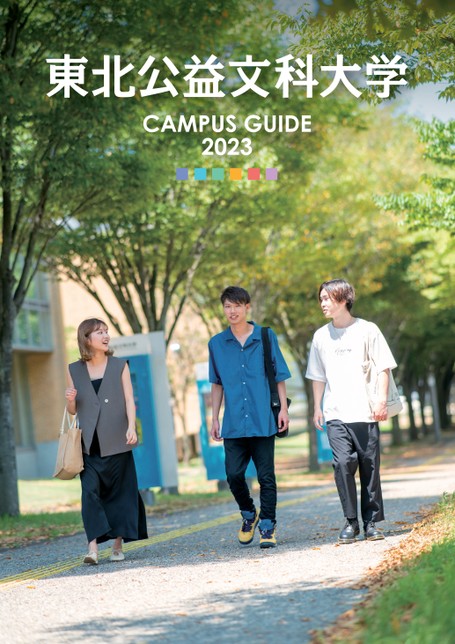 東北公益文科大学 CAMPUS GUIDE 2023