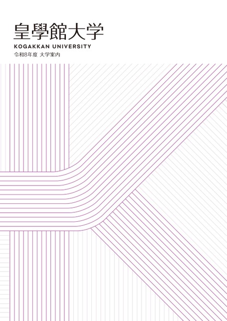 式内社調査報告 第十巻 東海道5 皇學館大學出版部 皇學館大学令和8年度大学案内