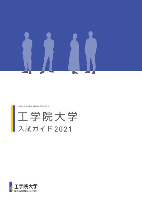 工学院大学入試ガイド21 工学院大学入試ガイド21