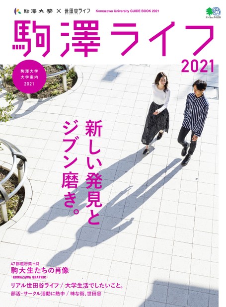 Sale 10 Off 駒澤ライフ ２０２２ 駒澤大学大学案内 マイナビムック マイナビ出版 編者 Thewalldogs Com