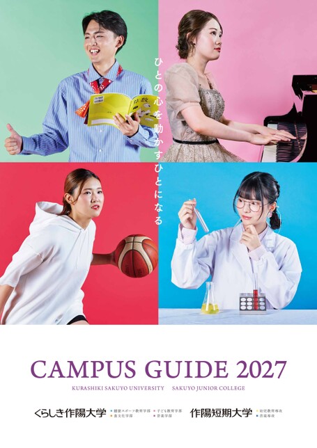 くらしき作陽大学／作陽短期大学 CAMPUS GUIDE 2027