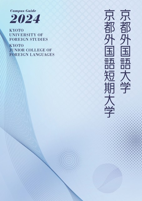 京都外国語大学・京都外国語短期大学 (2024年版大学入試シリーズ