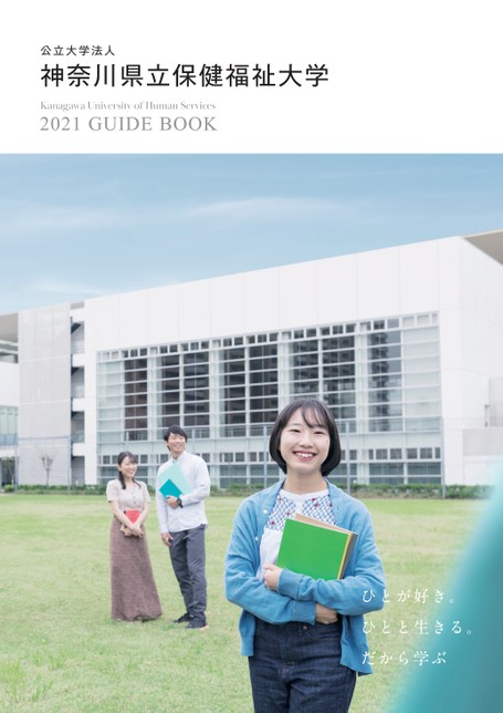 神奈川県立保健福祉大学 大学案内21 神奈川県立保健福祉大学 大学案内21