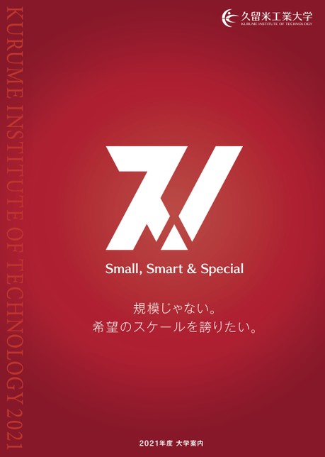 久留米工業大学大学案内21
